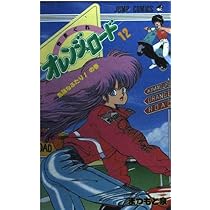 きまぐれオレンジ☆ロード (Vol.11) (ジャンプ・コミックス